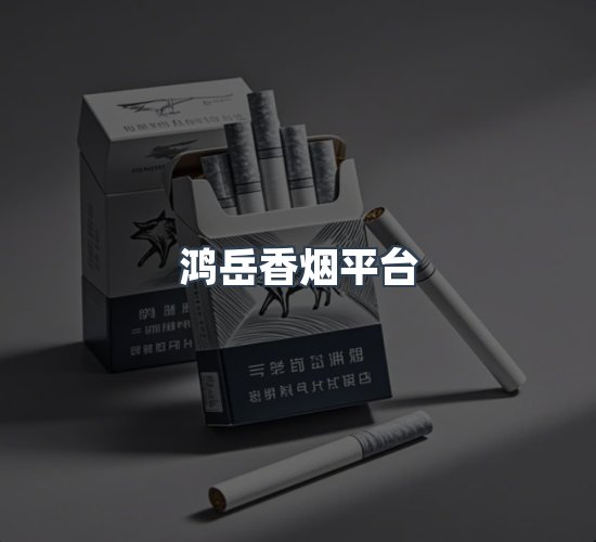 关于鸿岳香烟平台